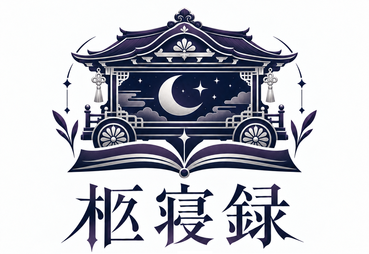 柩寝録