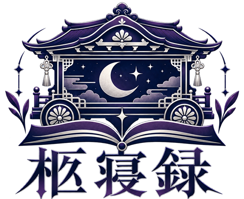 柩寝録